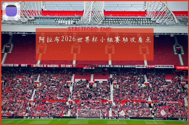 阿拉布2026世界杯小组赛助攻看点