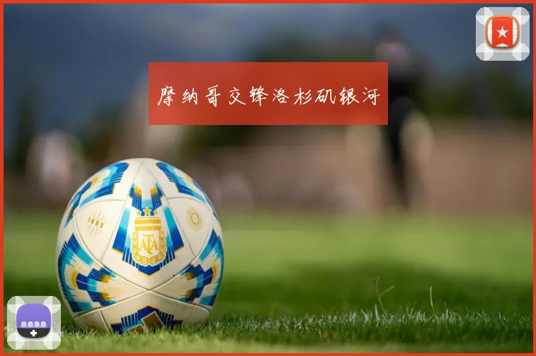 摩纳哥交锋洛杉矶银河