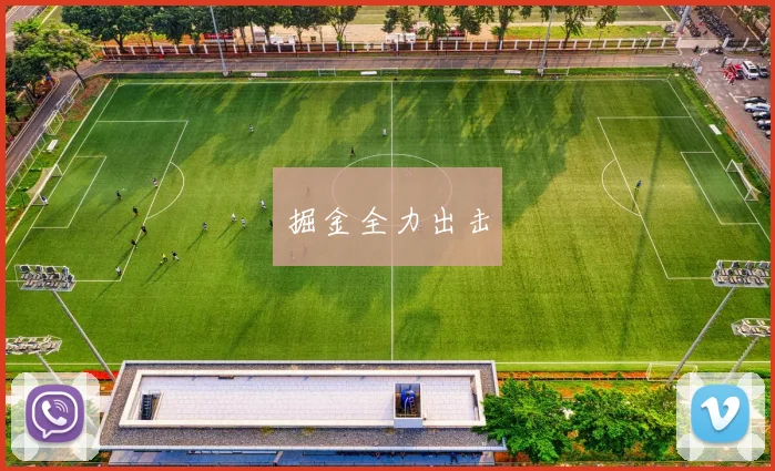 掘金全力出击