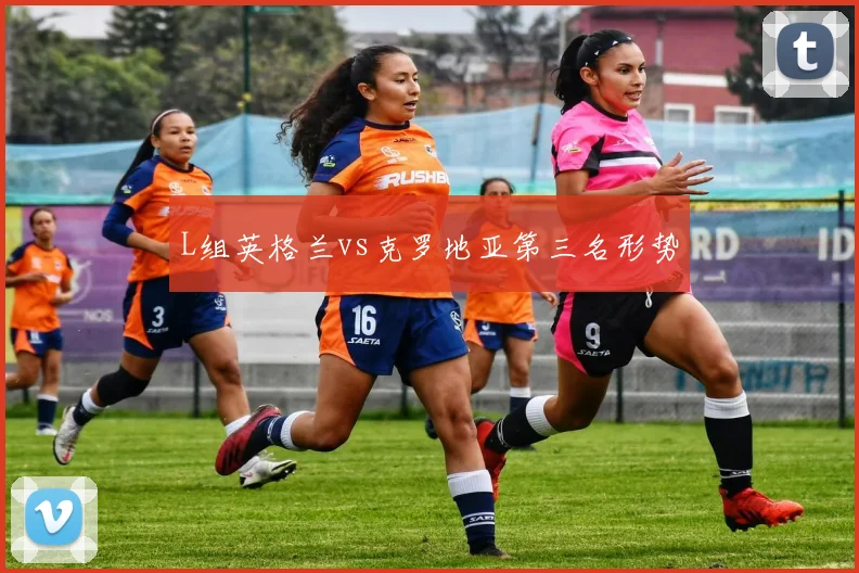 L组英格兰vs克罗地亚第三名形势