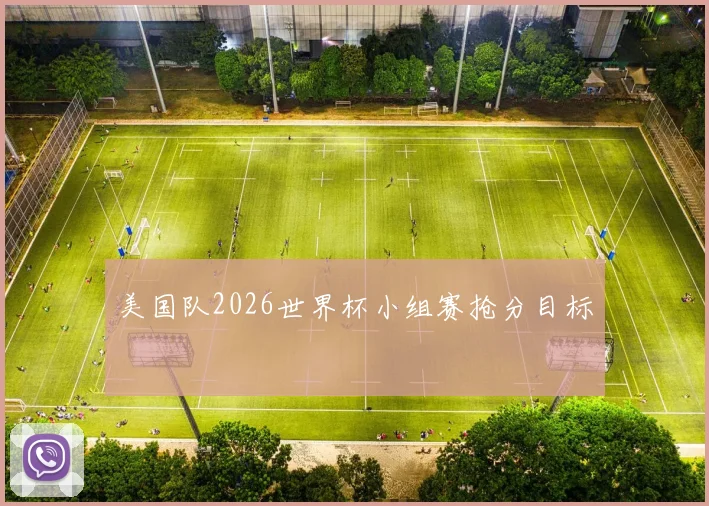 美国队2026世界杯小组赛抢分目标