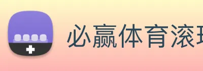 必赢体育滚球平台