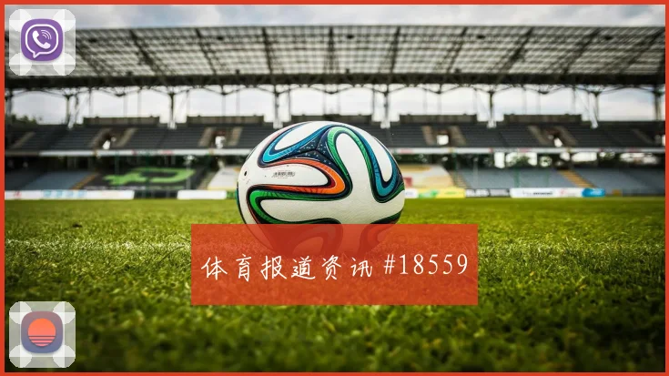 罗梅罗和伊尔迪兹欧冠正面对位时高压下决策能否让球队持续压上
