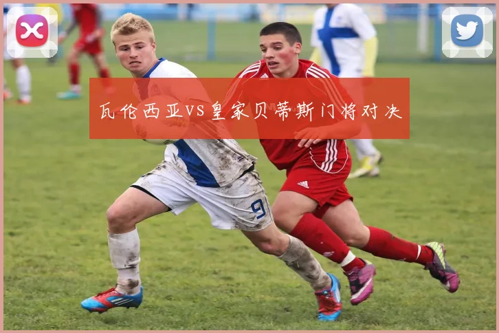 瓦伦西亚vs皇家贝蒂斯门将对决