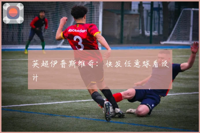 英超伊普斯维奇：快发任意球看设计