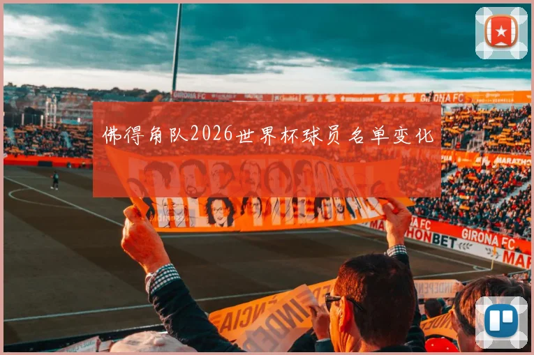 佛得角队2026世界杯球员名单变化