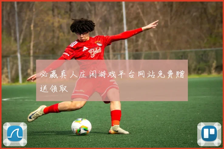 必赢真人庄闲游戏平台网站免费赠送领取