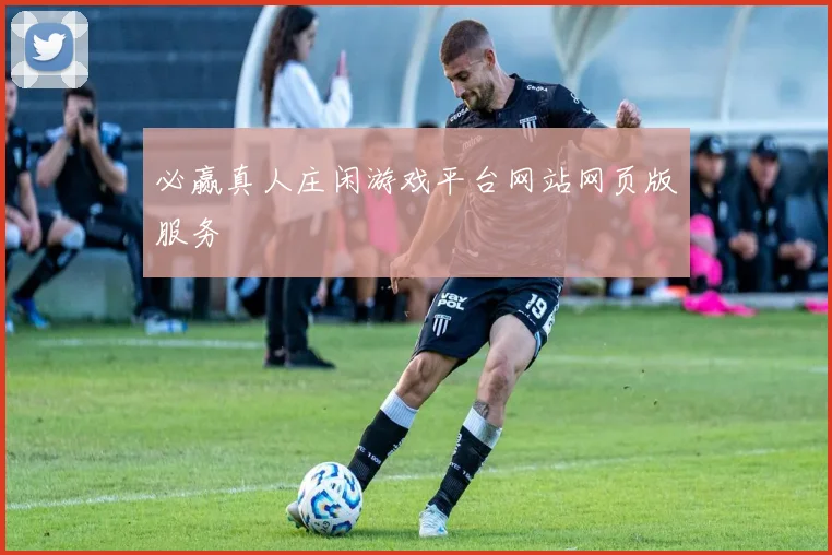 必赢真人庄闲游戏平台网站网页版服务