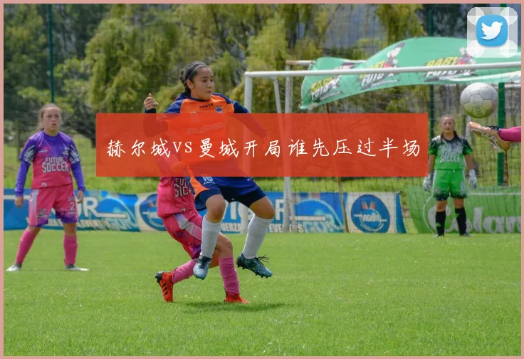 赫尔城vs曼城开局谁先压过半场