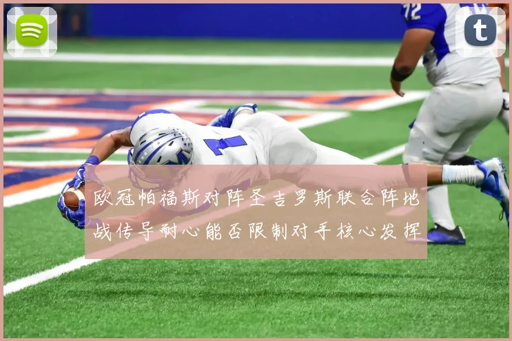 欧冠帕福斯对阵圣吉罗斯联合阵地战传导耐心能否限制对手核心发挥