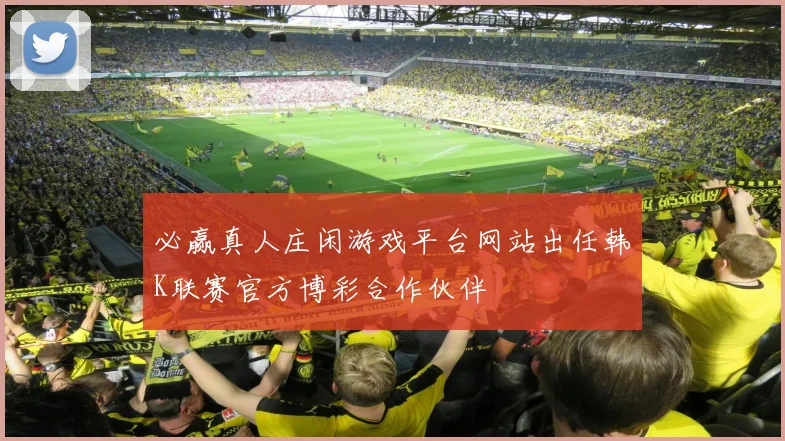 必赢真人庄闲游戏平台网站出任韩K联赛官方博彩合作伙伴