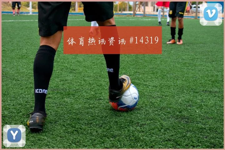 艾哈迈德霍季奇面对瑞士防线传中质量能否提高战术拆解