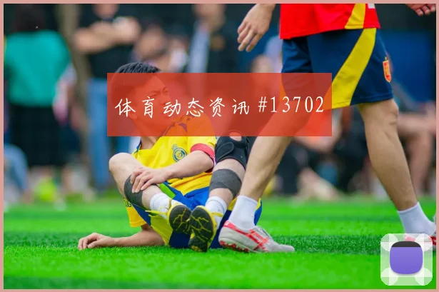 厄德高越位争议阿森纳大战曼城天王山战役