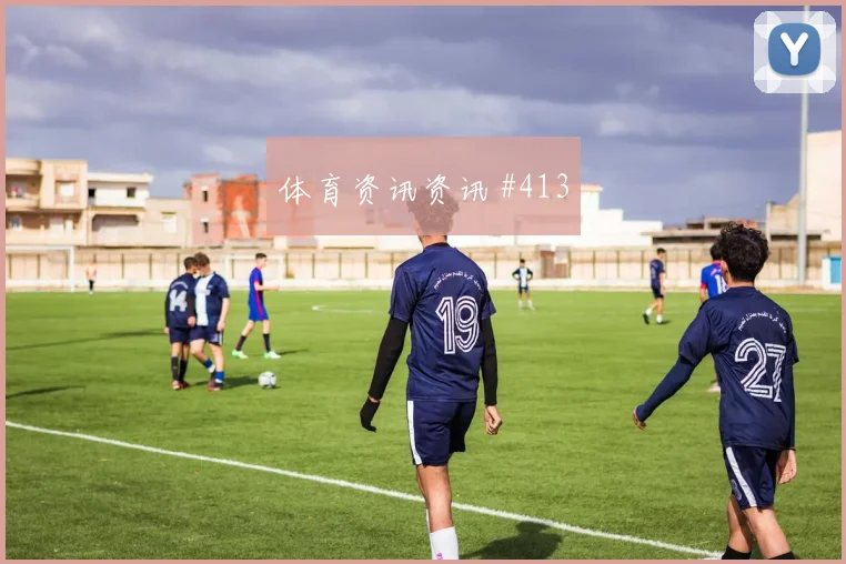 新西兰vs比利时2026世界杯定位球防守