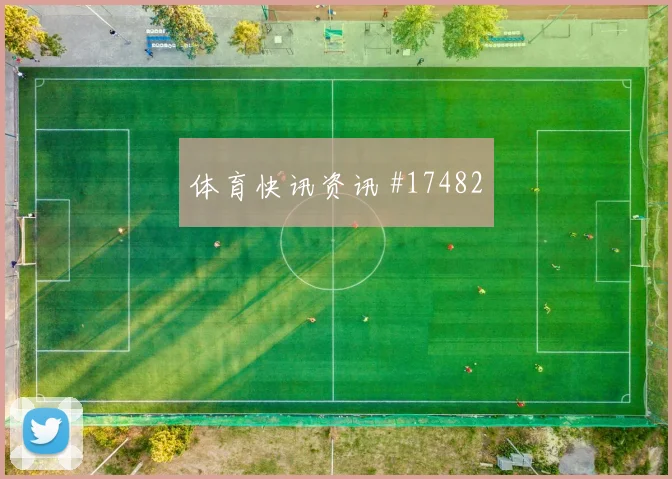 2026世界杯摩洛哥苏格兰赛前进球观察