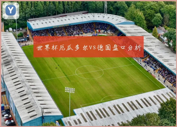 世界杯厄瓜多尔vs德国盘口分析