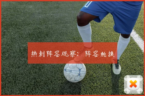 热刺阵容观察：阵容轮换