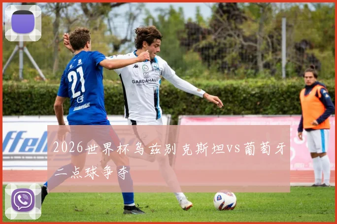 2026世界杯乌兹别克斯坦vs葡萄牙二点球争夺