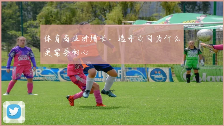 体育商业讲增长，选手合同为什么更需要耐心