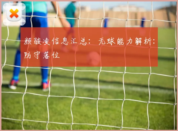 颜骏凌信息汇总：无球能力解析：防守落位