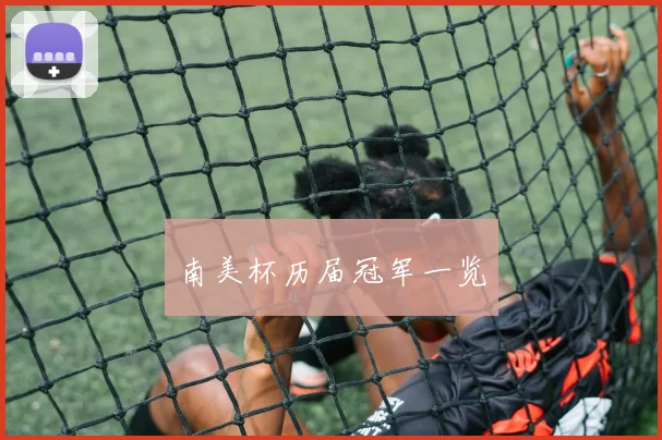 南美杯历届冠军一览