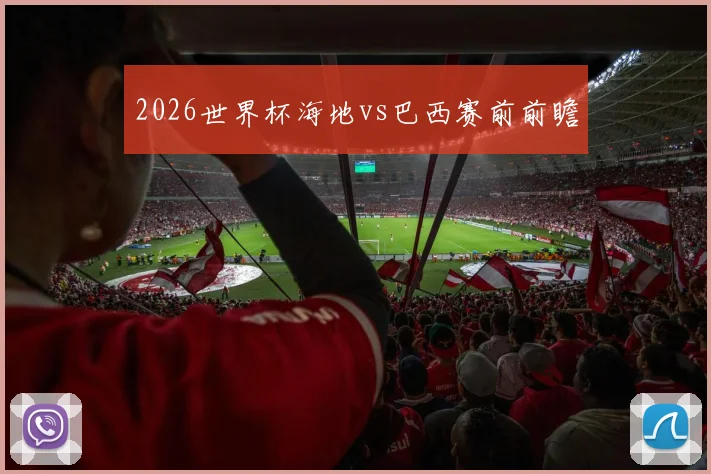 2026世界杯海地vs巴西赛前前瞻