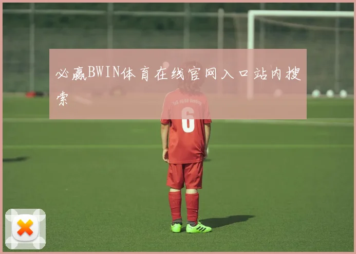 必赢BWIN体育在线官网入口站内搜索