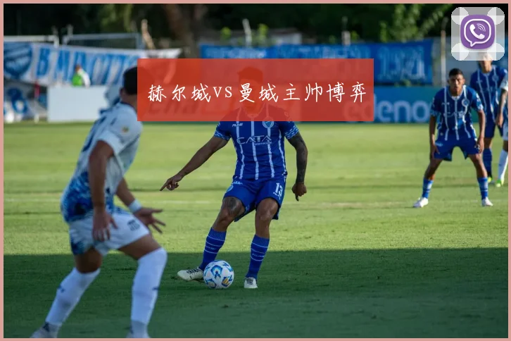 赫尔城vs曼城主帅博弈