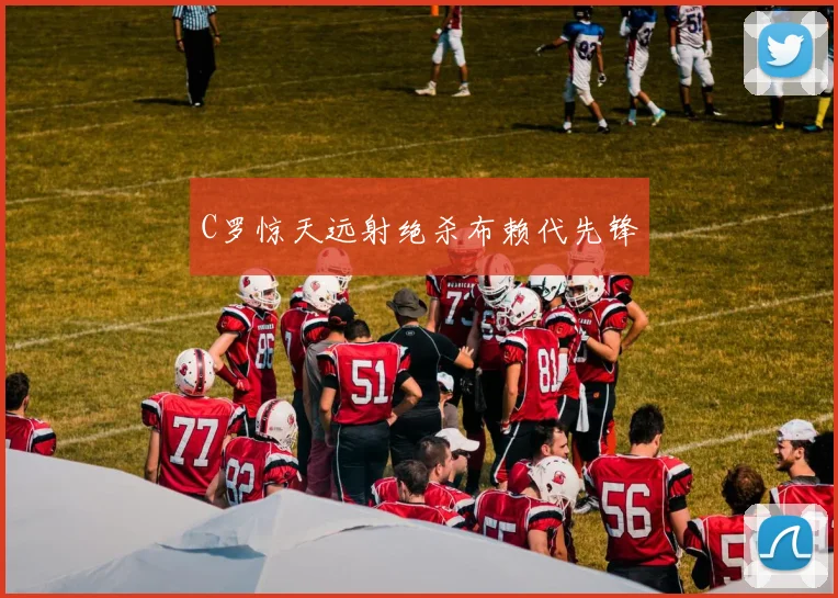 C罗惊天远射绝杀布赖代先锋