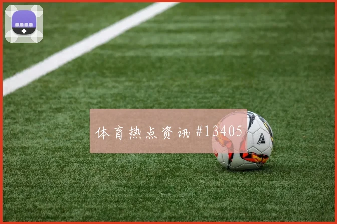 恰尔汗奥卢代表土耳其对阵巴拉圭关键传球观察