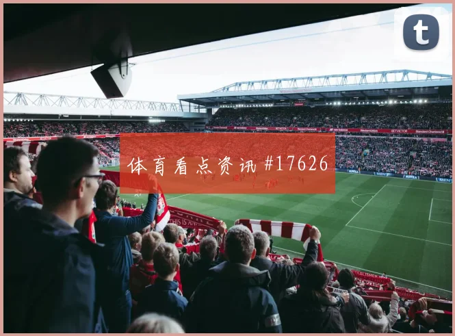 吉达联合收官战阿尔瓦雷斯妖星爆发封神时刻